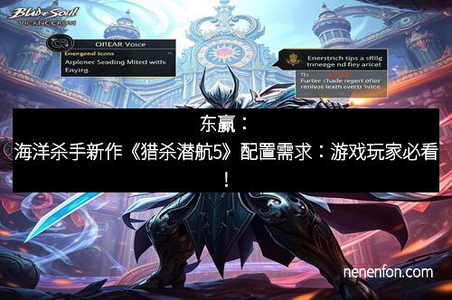 东赢：海洋杀手新作《猎杀潜航5》配置需求：游戏玩家必看！